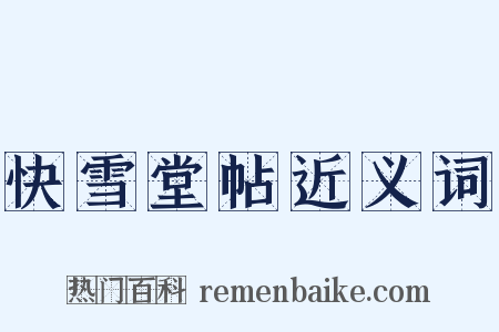 快雪堂帖近义词是什么意思的图片